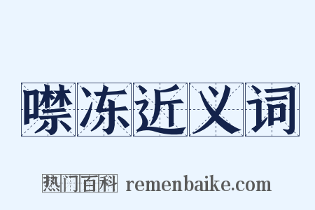 噤冻近义词是什么意思的图片